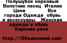 Полушубок норковый.Вопотник песец. Италия. › Цена ­ 400 000 - Все города Одежда, обувь и аксессуары » Женская одежда и обувь   . Карелия респ.